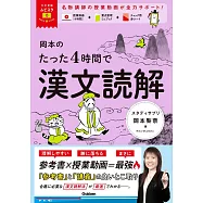 大学受験ムビスタ 岡本のたった3時間で漢文読解: MOVIE×STUDY