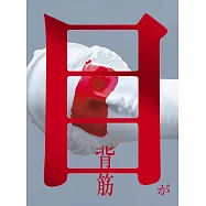 目が