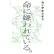 命に嫌われている。
