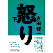 怒り 下 新装版