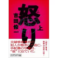 怒り 上 新装版