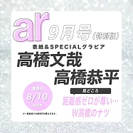 ar(2026.09)增刊號：高橋文哉&高橋恭平