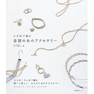 HIBIAMUHITO。鉤針編織金銀色絲線造型飾品手藝集