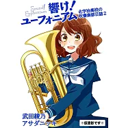 響け!ユーフォニアム 北宇治高校の吹奏楽部日誌 2