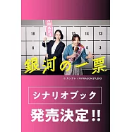 日劇「銀河的一票」劇本資料手冊