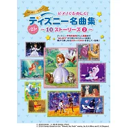 (新版)迪士尼經典動畫故事名曲鋼琴獨奏樂譜精選 2