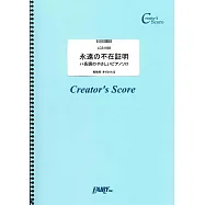 劇場版「名偵探柯南：緋色的彈丸」主題曲鋼琴彈奏樂譜：永遠の不在証明/東京事變