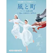 連續劇「風，帶有香氣」鋼琴公式樂譜集：風と町/Mrs. GREEN APPLE