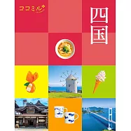 cocomiru日本旅遊情報導覽手冊：四國