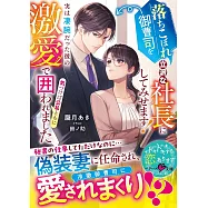 落ちこぼれ御曹司を立派な社長にしてみせます!~実は凄腕だった彼の激愛で気づけば公私ともに囲われました~