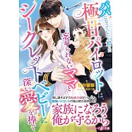 パパになっていたと知った極甘パイロットは、忘れられないママとシークレットベビーに深い愛を捧ぐ