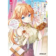 一生働きたくない俺が、クラスメイトの大人気アイドルに懐かれたら 9 美少女アイドルたちの全国ツアーを支えることになりました