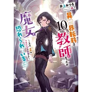 異世界転移して教師になったが、魔女と恐れられている件 10 ~これは、世界をつなぐための授業です~