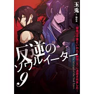 反逆のソウルイーター ~弱者は不要といわれて剣聖(父)に追放されました~ 9
