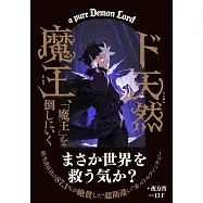 ド天然魔王、「魔王」を倒しにいく