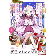 桜色ストレンジガール 1 ~転生してスラム街の孤児かと思ったら、公爵令嬢で悪役令嬢でした。店舗召喚で生き延びます~