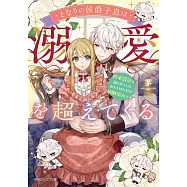 となりの侯爵子息は溺愛を超えてくる 将来設計を語られているわたしはただの幼馴染みです