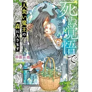 死ぬ覚悟で人食い魔王の森に入ります