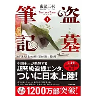 盗墓筆記 1 地下迷宮と七つの棺/怒れる海に眠る墓