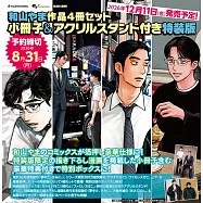 和山山出道10週年漫畫作品4冊組特裝版：附小冊子&壓克力板