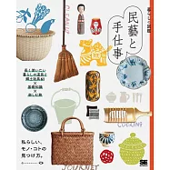 暮らしの図鑑 民藝と手仕事