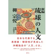新編 琉球の人文