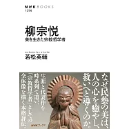 柳宗悦 美を生きた宗教哲学者