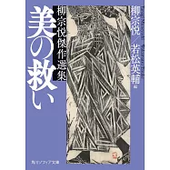 美の救い 柳宗悦傑作選集