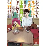 とあるリーマン、もふもふタヌキと不思議な田舎暮らしをはじめる 1