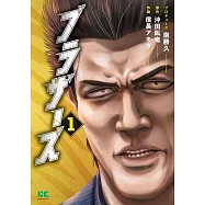 ブラザーズ 1