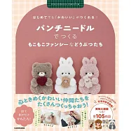 mocomoco march俄羅斯刺繡製作可愛毛茸茸動物裝飾小物作品集