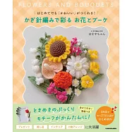 HANAYACHAN鉤針編織可愛花卉與花束作品集