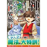神の使いでのんびり異世界旅行~最強の体でスローライフ。魔法を楽しんで自由に生きていく!~ 3