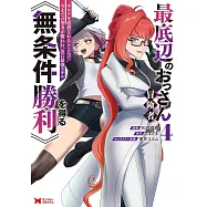 最底辺のおっさん冒険者。ギルドを追放されるところで今までの努力が報われ、急に最強スキル《無条件勝利》を得る 4
