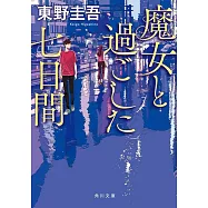 魔女と過ごした七日間
