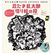 (新版)忍者亂太郎主題紙雕圖案作品集