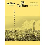 &Premium旅遊情報完全特集：台灣漫步
