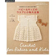 鉤針編織嬰幼兒與兒童服飾小物作品大全集