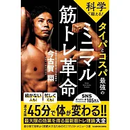 科学で鍛える! タイパとコスパ最強のミニマル筋トレ革命