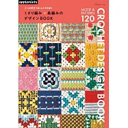 鎖針X長針鉤針編織美麗圖樣設計作品集