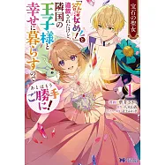 宝石の聖女 「欲深女め!」と追放されたけど、隣国の王子様と幸せに暮らすのであとはもうご勝手に! 1