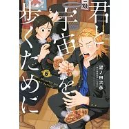 君と宇宙を歩くために 6