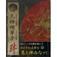 大神設定畫集：絆