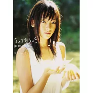 新垣結衣寫真集：水漾青春