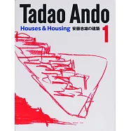 安藤忠雄的建築世界 NO.1：住宅&構成