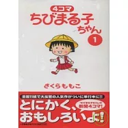 櫻桃小丸子趣味四格漫畫 NO.1
