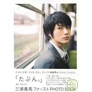 三浦春馬寫真書：17歲的少年情懷