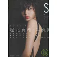 堀北真希寫真集：S