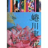 蜷川實花的女明星華麗特攝100人