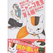 妖怪聯絡簿公式手冊：貓咪老師特集